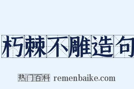 朽棘不雕造句是什么意思的图片